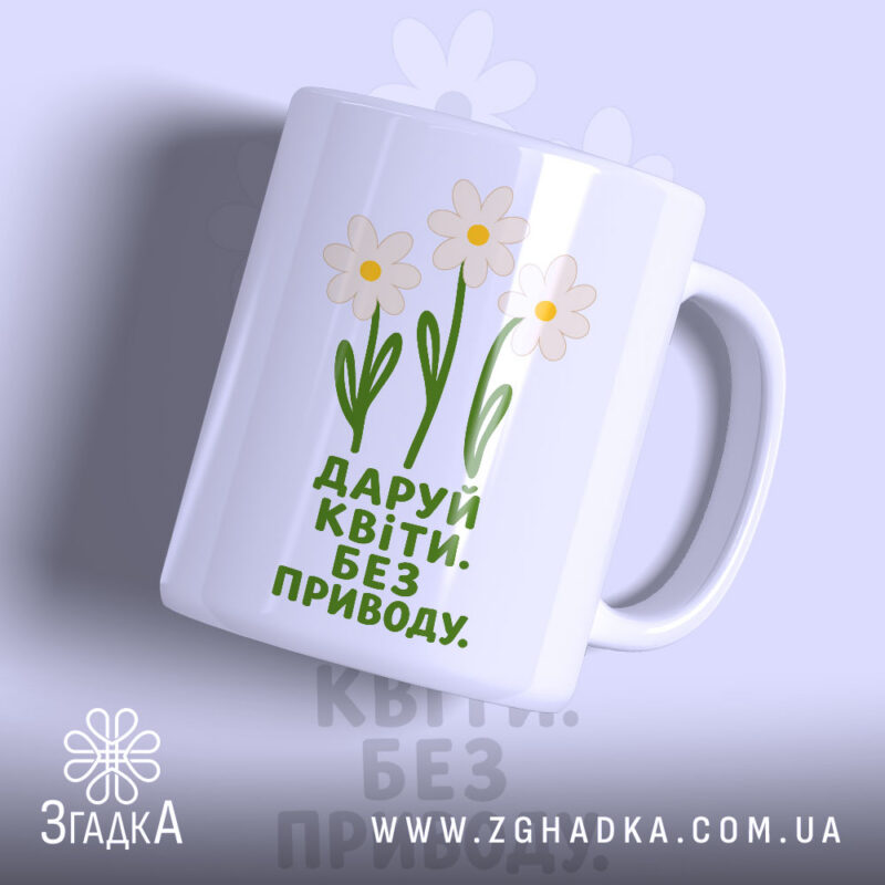 Чашка даруй квіти з білим фоном, принт з квітами, бренд Згадка.