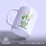 Чашка даруй квіти, ракурс з боку, матова поверхня, бренд Згадка.