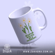 Чашка даруй квіти, під кутом, глянцева поверхня, бренд Згадка.