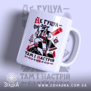 Чашка де гуцул там і настрій, з яскравим принтом, бренд Згадка.