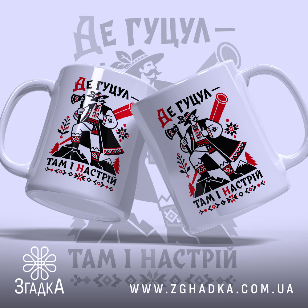 Чашка де гуцул там і настрій, дві чашки з принтом, бренд Згадка.