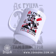 Чашка де гуцул там і настрій, з бокового ракурсу, матова поверхня, бренд.