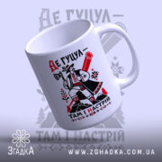Чашка де гуцул там і настрій, з акцентом на ручку, глянцева, бренд.