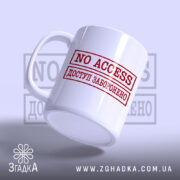 Чашка доступ заборонено, ракурс з боку, глянцева поверхня, бренд Згадка.