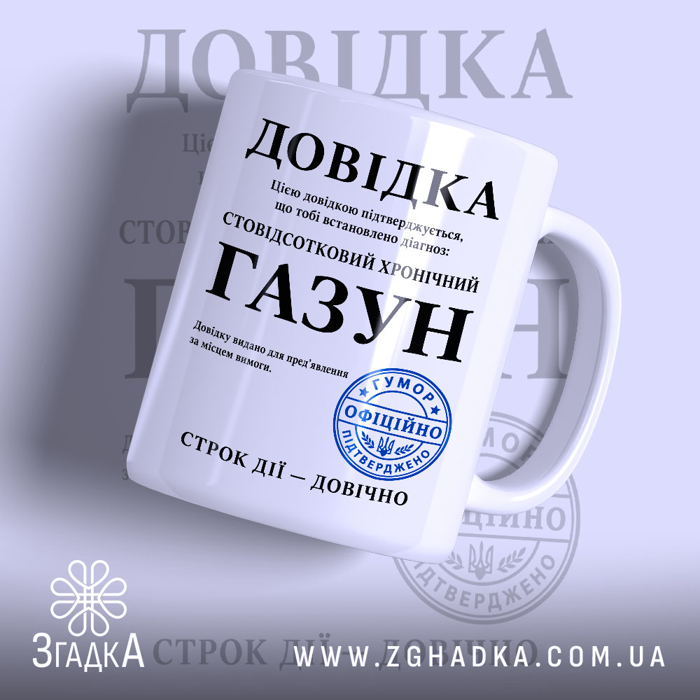 Чашка довідка газун з матовою поверхнею, текст на білому фоні, Згадка.