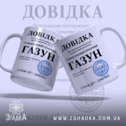 Чашка довідка газун, дві чашки з принтом, ручки з боків, Згадка.