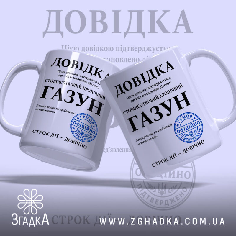Чашка довідка газун, дві чашки з принтом, ручки з боків, Згадка.