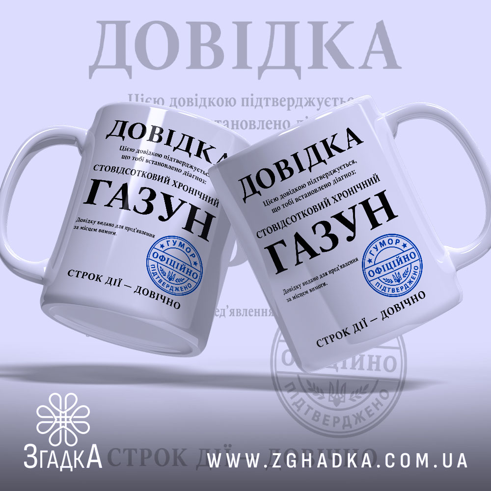Чашка довідка газун, дві чашки з принтом, ручки з боків, Згадка.