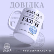 Чашка довідка газун, ракурс з боку, глянцева поверхня, текст на білому фоні,.