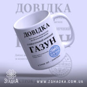 Чашка довідка газун, ракурс зверху, ручка зліва, текст на білому фоні, Згадка.