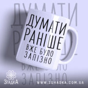 Чашка думати раніше вже було запізно, біла з чорним написом, бренд Згадка.