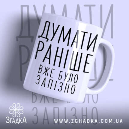 Чашка думати раніше вже було запізно, біла з чорним написом, бренд Згадка.