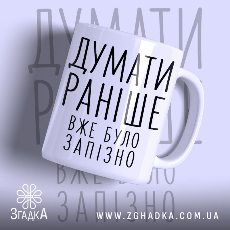 Чашка думати раніше вже було запізно, біла з чорним написом, бренд Згадка.