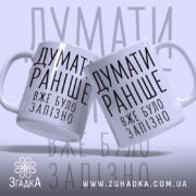 Чашка думати раніше вже було запізно, дві чашки з написом, бренд Згадка.