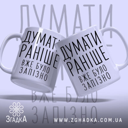 Чашка думати раніше вже було запізно, дві чашки з написом, бренд Згадка.