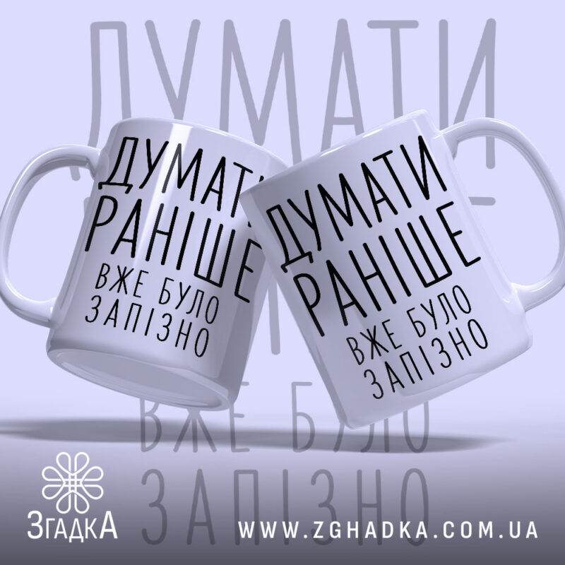 Чашка думати раніше вже було запізно, дві чашки з написом, бренд Згадка.