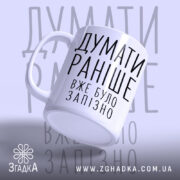 Чашка думати раніше вже було запізно, зручна ручка, матова поверхня, бренд Згадка.