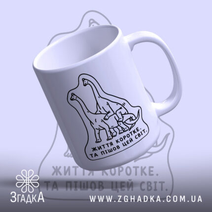Чашка динозаври життя коротке з малюнком динозаврів, бренд Згадка.