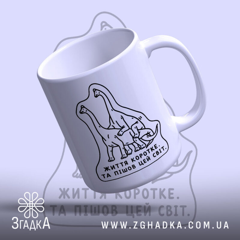 Чашка динозаври життя коротке з малюнком динозаврів, бренд Згадка.