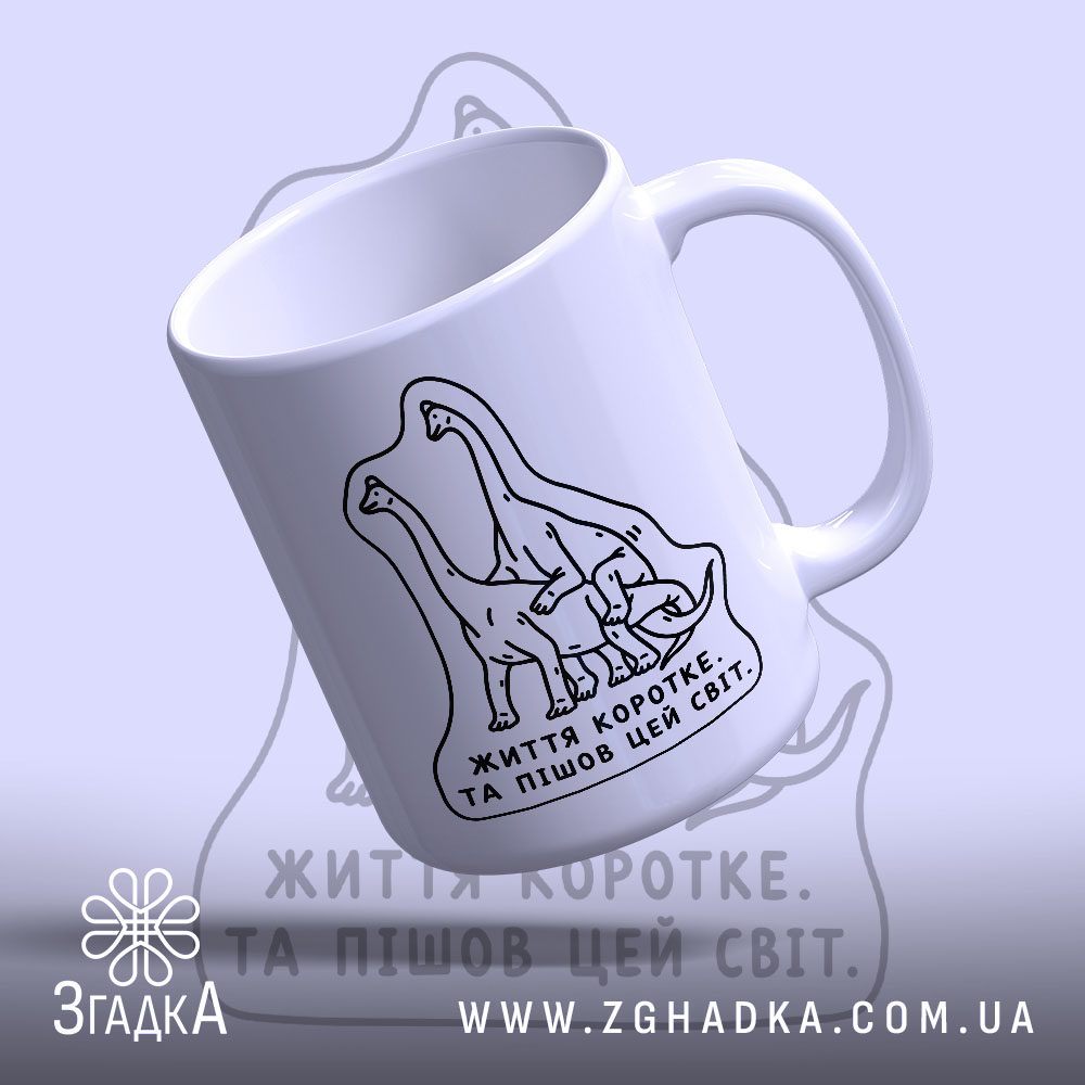 Чашка динозаври життя коротке з малюнком динозаврів, бренд Згадка.