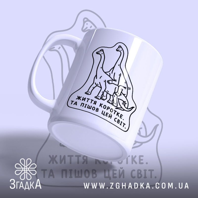 Чашка динозаври життя коротке з ручкою, ракурс знизу, бренд Згадка.