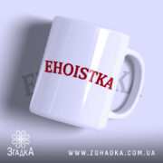 Чашка егоїстка з червоним написом на білому фоні, бренд Згадка.