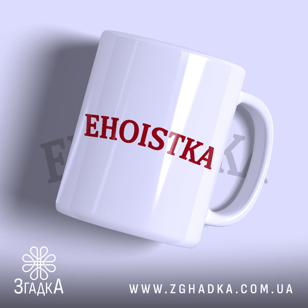 Чашка егоїстка з червоним написом на білому фоні, бренд Згадка.