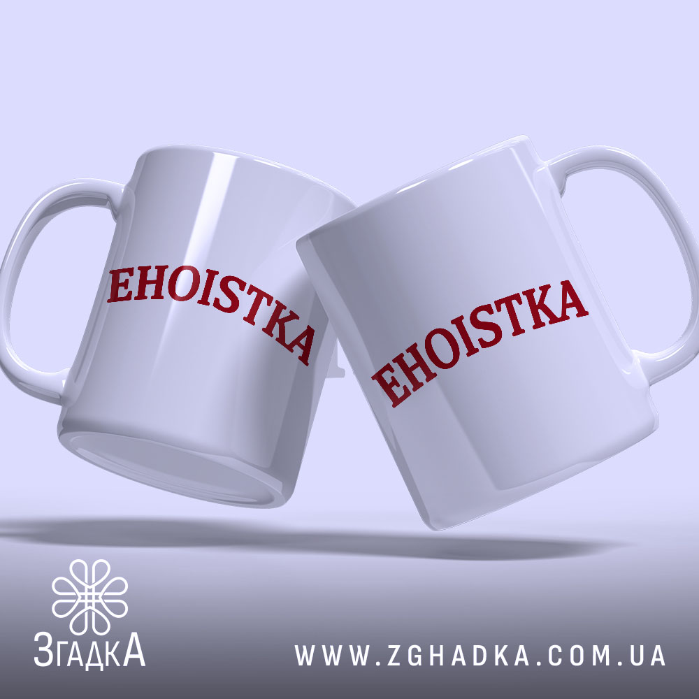 Чашка егоїстка Дві чашки егоїстка з червоним написом, злегка нахилені, бренд Згадка.