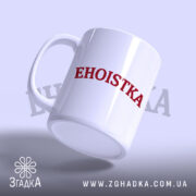 Чашка егоїстка з написом, вид з боку, матова поверхня, бренд Згадка.