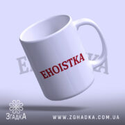 Чашка егоїстка з червоним написом, легкий нахил, глянцева поверхня, бренд Згадка.