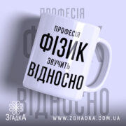 Чашка фізик з написом на білому фоні, бренд Згадка.