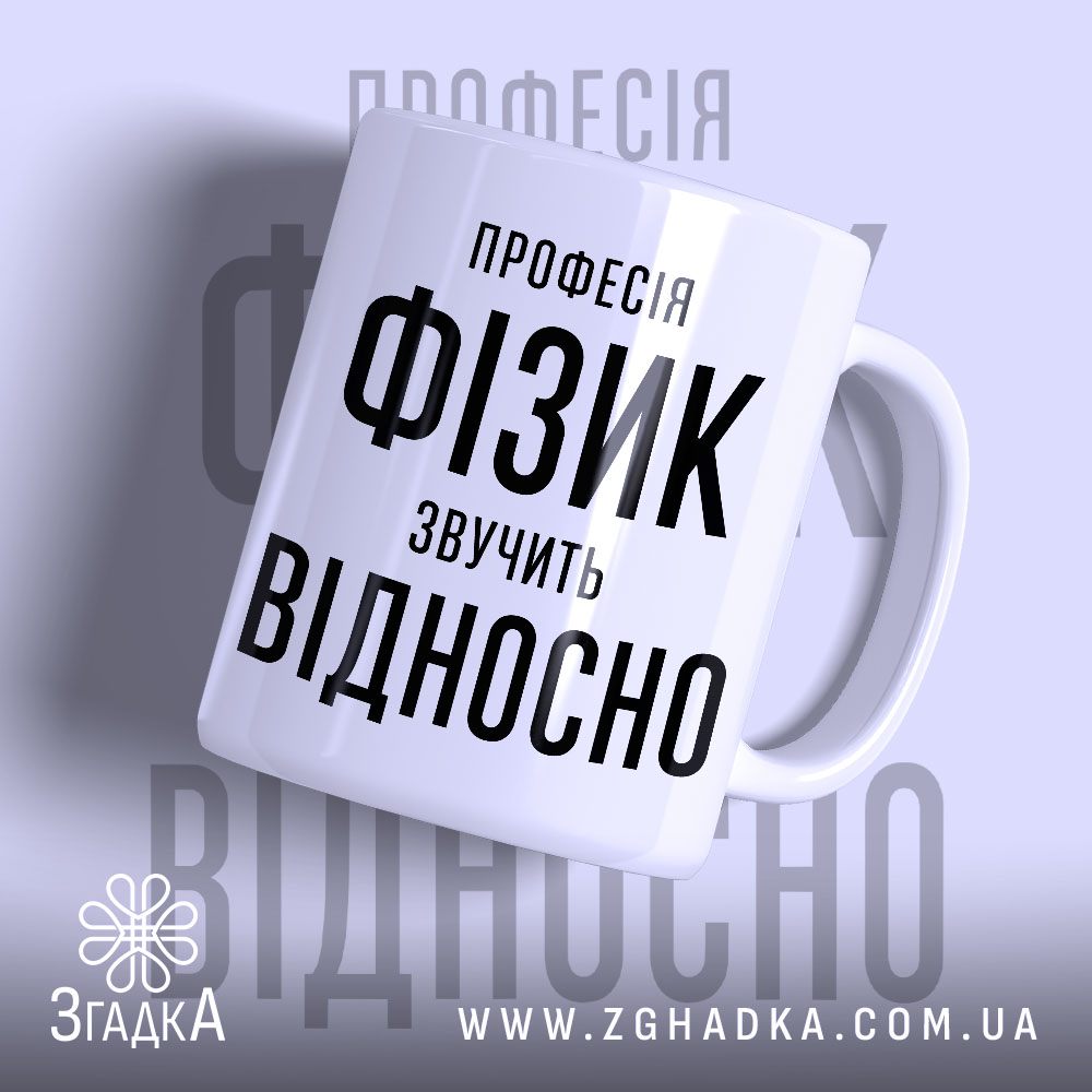Чашка фізик з написом на білому фоні, бренд Згадка.