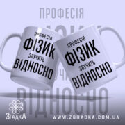 Чашка фізик, дві чашки з написом, фон світло-сірий, бренд Згадка.