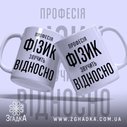 Чашка фізик, дві чашки з написом, фон світло-сірий, бренд Згадка.