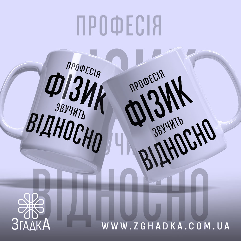 Чашка фізик, дві чашки з написом, фон світло-сірий, бренд Згадка.
