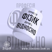 Чашка фізик з ручкою, ракурс знизу, глянцевий край, бренд Згадка.