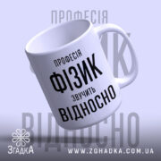 Чашка фізик з нахилом, видно напис, фон світло-сірий, бренд Згадка.