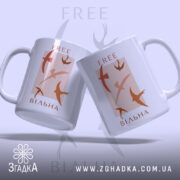Чашка free вільна, два ракурси з птахами, бренд Згадка.