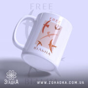 Чашка free вільна, вид збоку з ручкою, бренд Згадка.