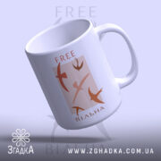 Чашка free вільна, верхній ракурс з гладким краєм, бренд Згадка.