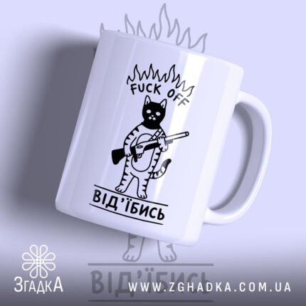 Чашка Fuck Off Від'їбись з малюнком кота, матова, бренд Згадка.
