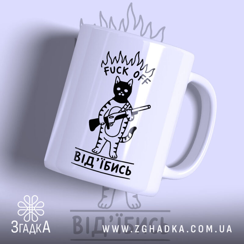 Чашка Fuck Off Від'їбись з малюнком кота, матова, бренд Згадка.