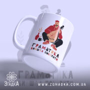 Чашка граматика вийшла покурити, зручна ручка, матова поверхня, бренд Згадка.