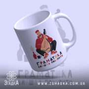 Чашка граматика вийшла покурити, кутовий ракурс, яскраві кольори, бренд Згадка.