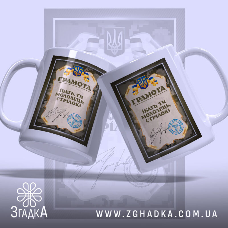 Чашка грамота ти молодець стрілок, дві чашки з принтом, бренд Згадка.