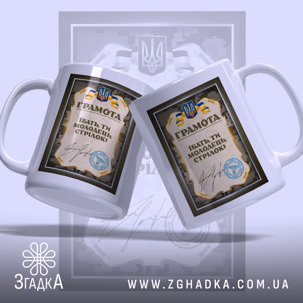 Чашка грамота ти молодець стрілок, дві чашки з принтом, бренд Згадка.