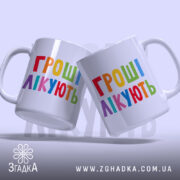Чашка гроші лікують, дві чашки з кольоровим написом, Згадка.
