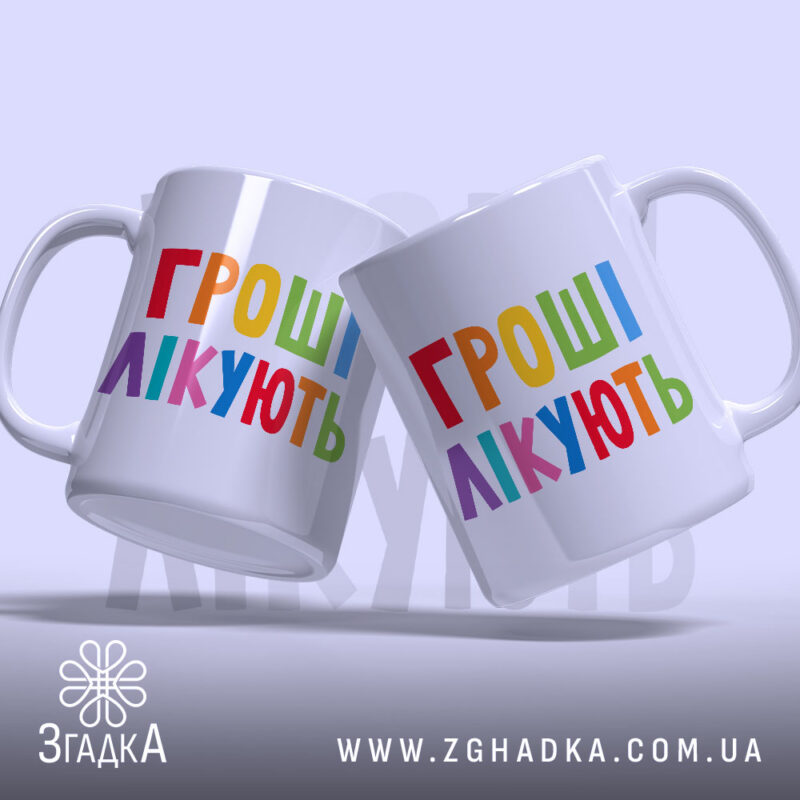 Чашка гроші лікують, дві чашки з кольоровим написом, Згадка.