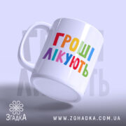 Чашка гроші лікують з кольоровим написом, злегка нахилена, Згадка.