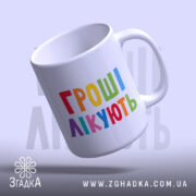 Чашка гроші лікують з кольоровим написом, ручка зліва, Згадка.